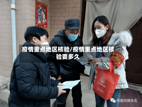 疫情重点地区核验/疫情重点地区核验要多久