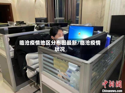 临沧疫情地区分布图最新/临沧疫情状况-第3张图片