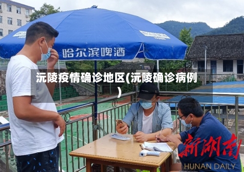 沅陵疫情确诊地区(沅陵确诊病例)