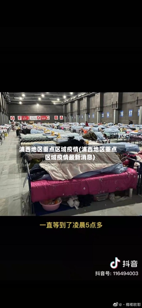 浦西地区重点区域疫情(浦西地区重点区域疫情最新消息)