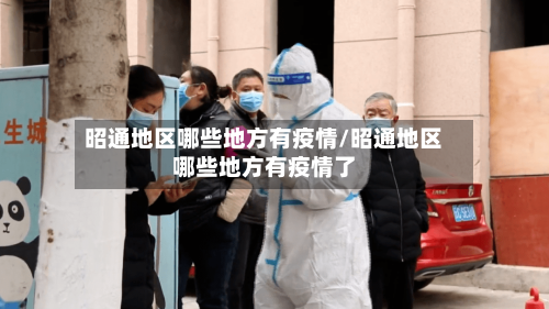 昭通地区哪些地方有疫情/昭通地区哪些地方有疫情了