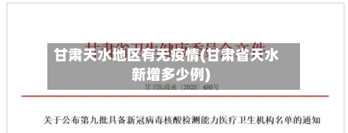 甘肃天水地区有无疫情(甘肃省天水新增多少例)-第2张图片