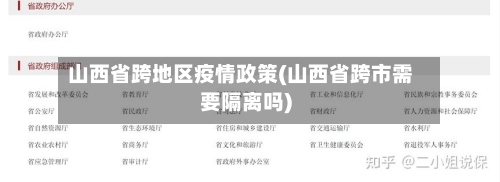 山西省跨地区疫情政策(山西省跨市需要隔离吗)-第2张图片