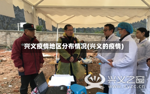 兴义疫情地区分布情况(兴义的疫情)-第3张图片