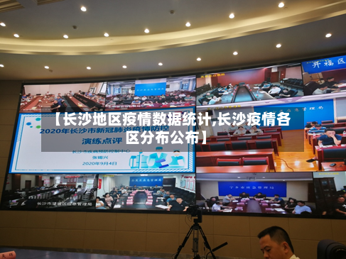 【长沙地区疫情数据统计,长沙疫情各区分布公布】