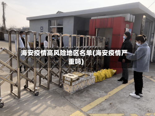 海安疫情高风险地区名单(海安疫情严重吗)-第3张图片