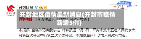 开封地区疫情最新消息(开封市疫情新增5例)