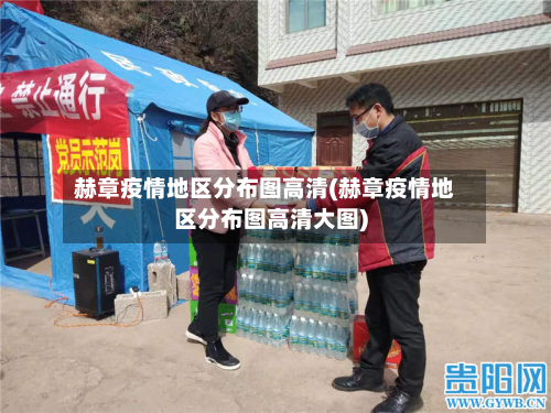 赫章疫情地区分布图高清(赫章疫情地区分布图高清大图)
