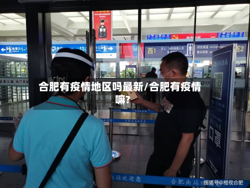 合肥有疫情地区吗最新/合肥有疫情嘛?-第2张图片
