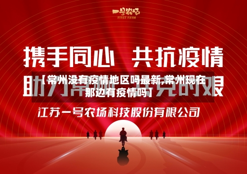 【常州没有疫情地区吗最新,常州现在那边有疫情吗】-第2张图片