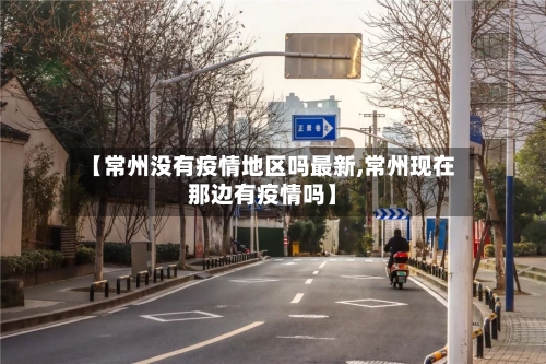 【常州没有疫情地区吗最新,常州现在那边有疫情吗】