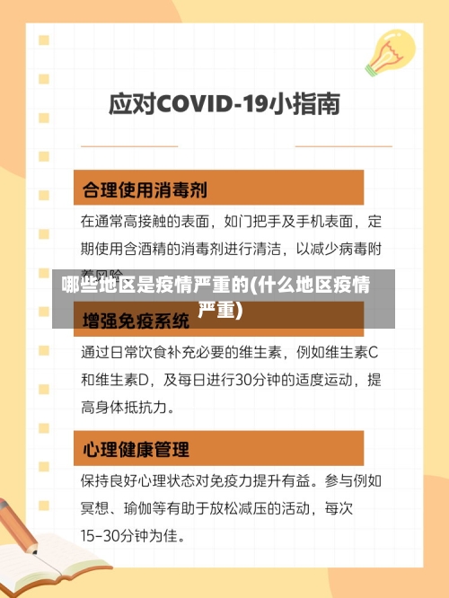 哪些地区是疫情严重的(什么地区疫情严重)-第3张图片