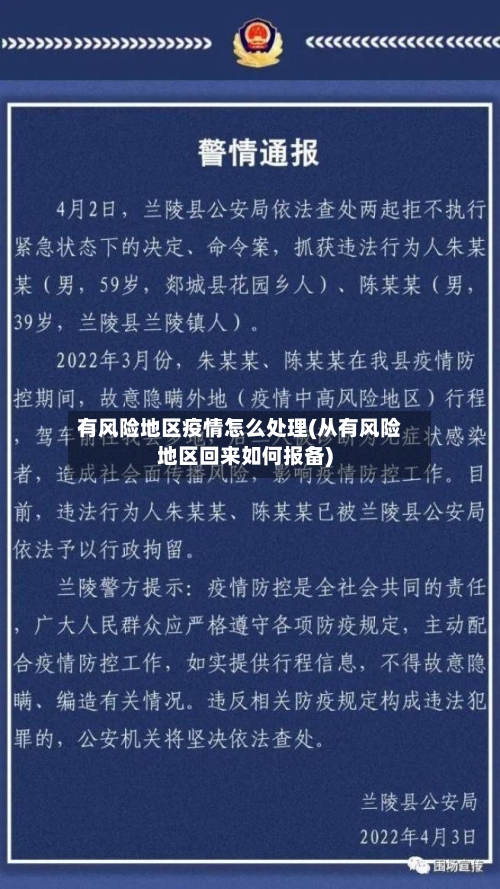 有风险地区疫情怎么处理(从有风险地区回来如何报备)-第2张图片