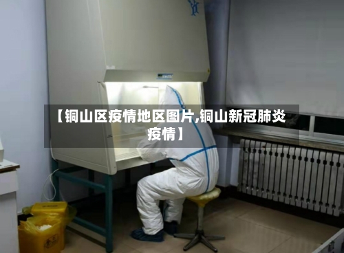 【铜山区疫情地区图片,铜山新冠肺炎疫情】