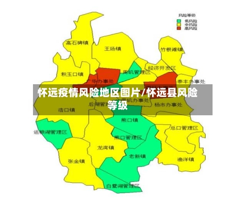 怀远疫情风险地区图片/怀远县风险等级-第2张图片