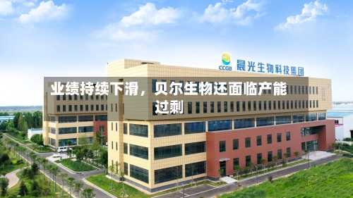 业绩持续下滑，贝尔生物还面临产能过剩-第2张图片