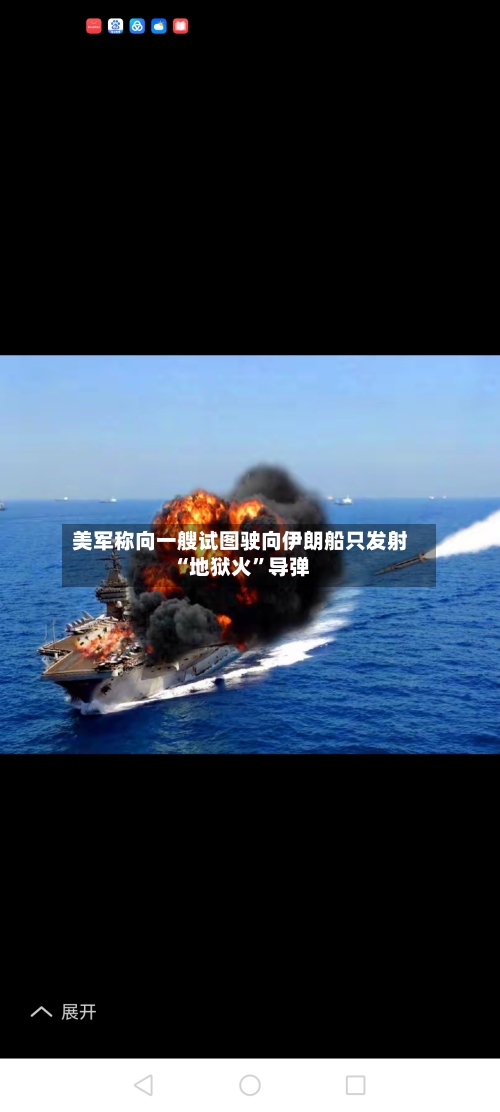 美军称向一艘试图驶向伊朗船只发射“地狱火”导弹-第3张图片