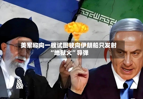 美军称向一艘试图驶向伊朗船只发射“地狱火”导弹
