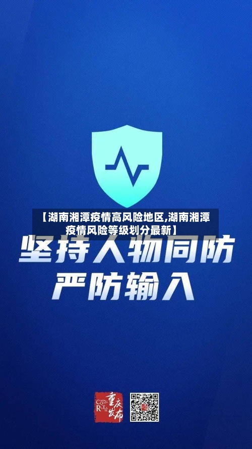 【湖南湘潭疫情高风险地区,湖南湘潭疫情风险等级划分最新】-第2张图片