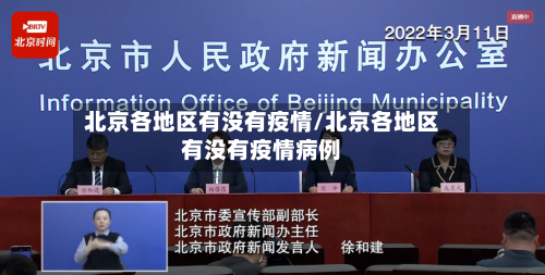 北京各地区有没有疫情/北京各地区有没有疫情病例