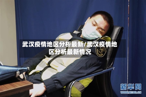 武汉疫情地区分析最新/武汉疫情地区分析最新情况