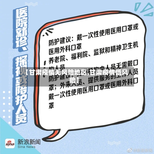 【甘肃疫情无风险地区,甘肃疫情低风险】