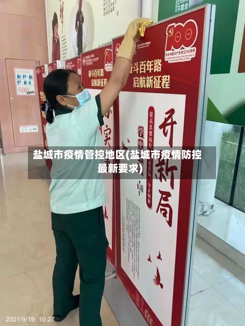 盐城市疫情管控地区(盐城市疫情防控最新要求)-第2张图片