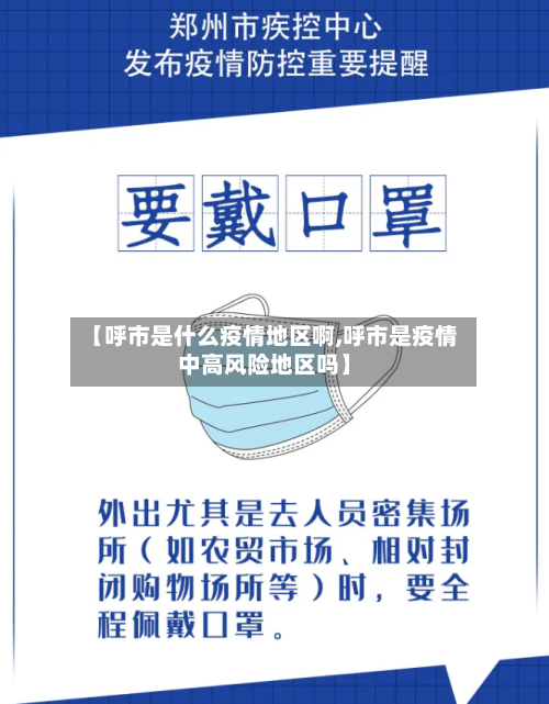 【呼市是什么疫情地区啊,呼市是疫情中高风险地区吗】-第2张图片