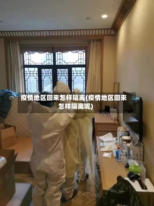 疫情地区回来怎样隔离(疫情地区回来怎样隔离呢)
