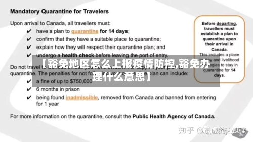 【豁免地区怎么上报疫情防控,豁免办理什么意思】-第2张图片