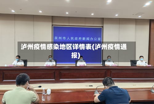 泸州疫情感染地区详情表(泸州疫情通报)-第3张图片