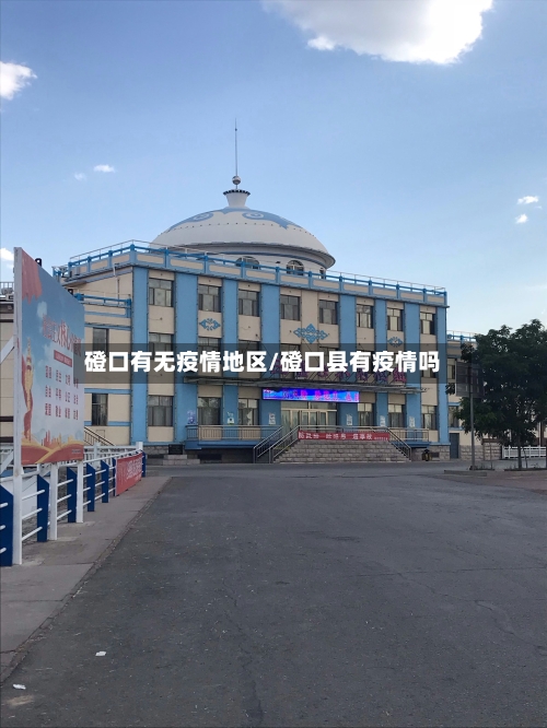 磴口有无疫情地区/磴口县有疫情吗