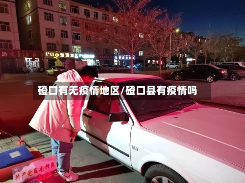 磴口有无疫情地区/磴口县有疫情吗-第2张图片
