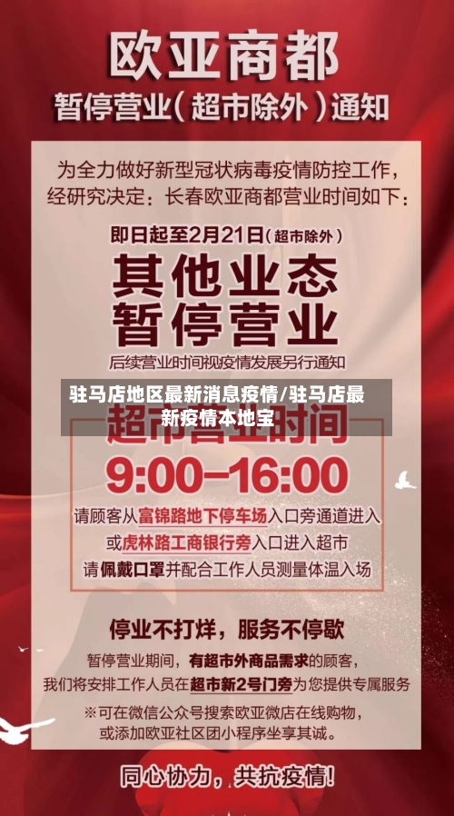 驻马店地区最新消息疫情/驻马店最新疫情本地宝-第2张图片