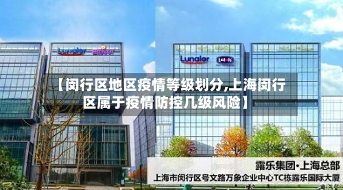 【闵行区地区疫情等级划分,上海闵行区属于疫情防控几级风险】-第2张图片