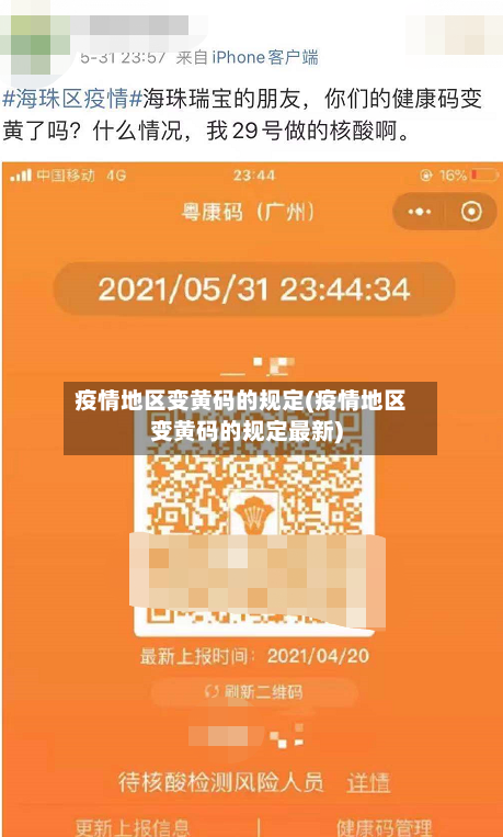 疫情地区变黄码的规定(疫情地区变黄码的规定最新)-第3张图片