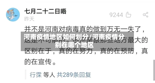 河南疫情地区如何划分/河南疫情分别在哪个地区-第2张图片