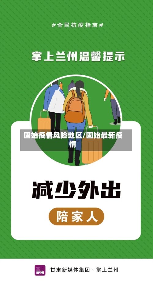 固始疫情风险地区/固始最新疫情