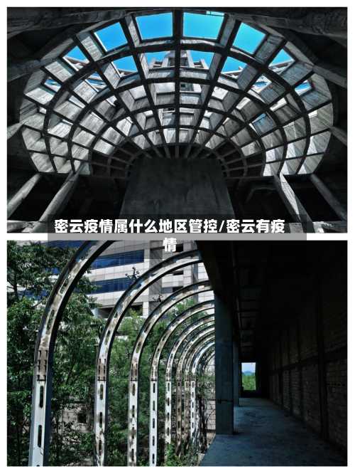 密云疫情属什么地区管控/密云有疫情