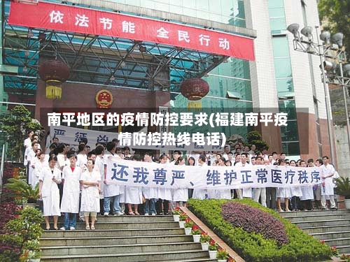 南平地区的疫情防控要求(福建南平疫情防控热线电话)