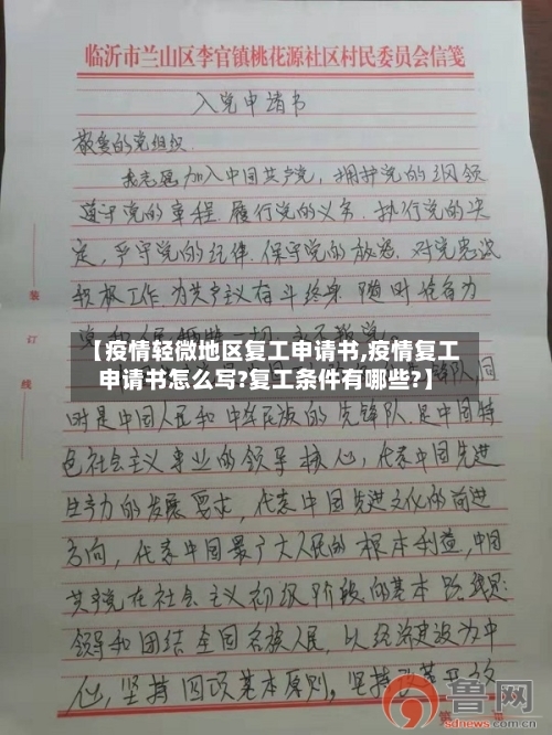 【疫情轻微地区复工申请书,疫情复工申请书怎么写?复工条件有哪些?】