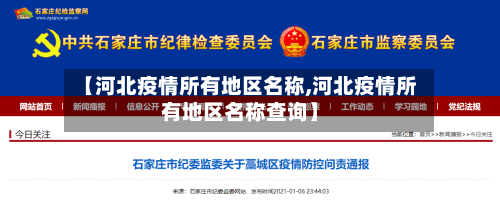 【河北疫情所有地区名称,河北疫情所有地区名称查询】