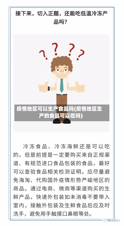 疫情地区可以生产食品吗(疫情地区生产的食品可以吃吗)-第2张图片