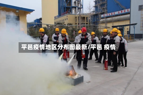 平邑疫情地区分布图最新/平邑 疫情