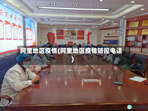 阿里地区疫情(阿里地区疫情防控电话)