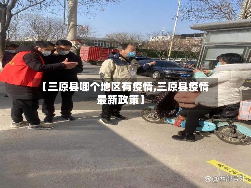 【三原县哪个地区有疫情,三原县疫情最新政策】