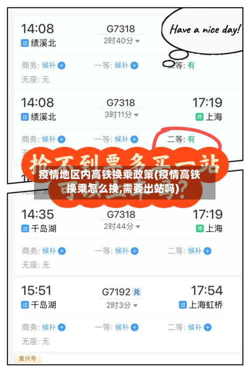 疫情地区内高铁换乘政策(疫情高铁换乘怎么换,需要出站吗)