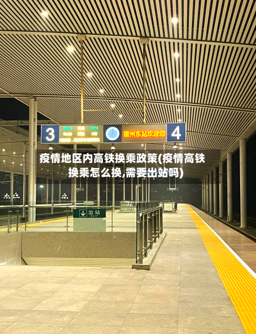 疫情地区内高铁换乘政策(疫情高铁换乘怎么换,需要出站吗)-第2张图片