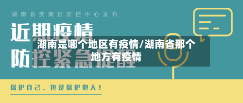 湖南是哪个地区有疫情/湖南省那个地方有疫情