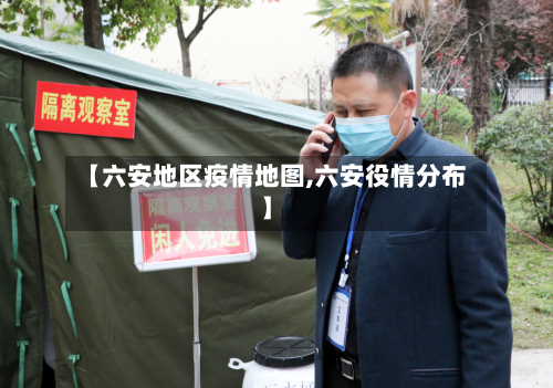 【六安地区疫情地图,六安役情分布】-第3张图片